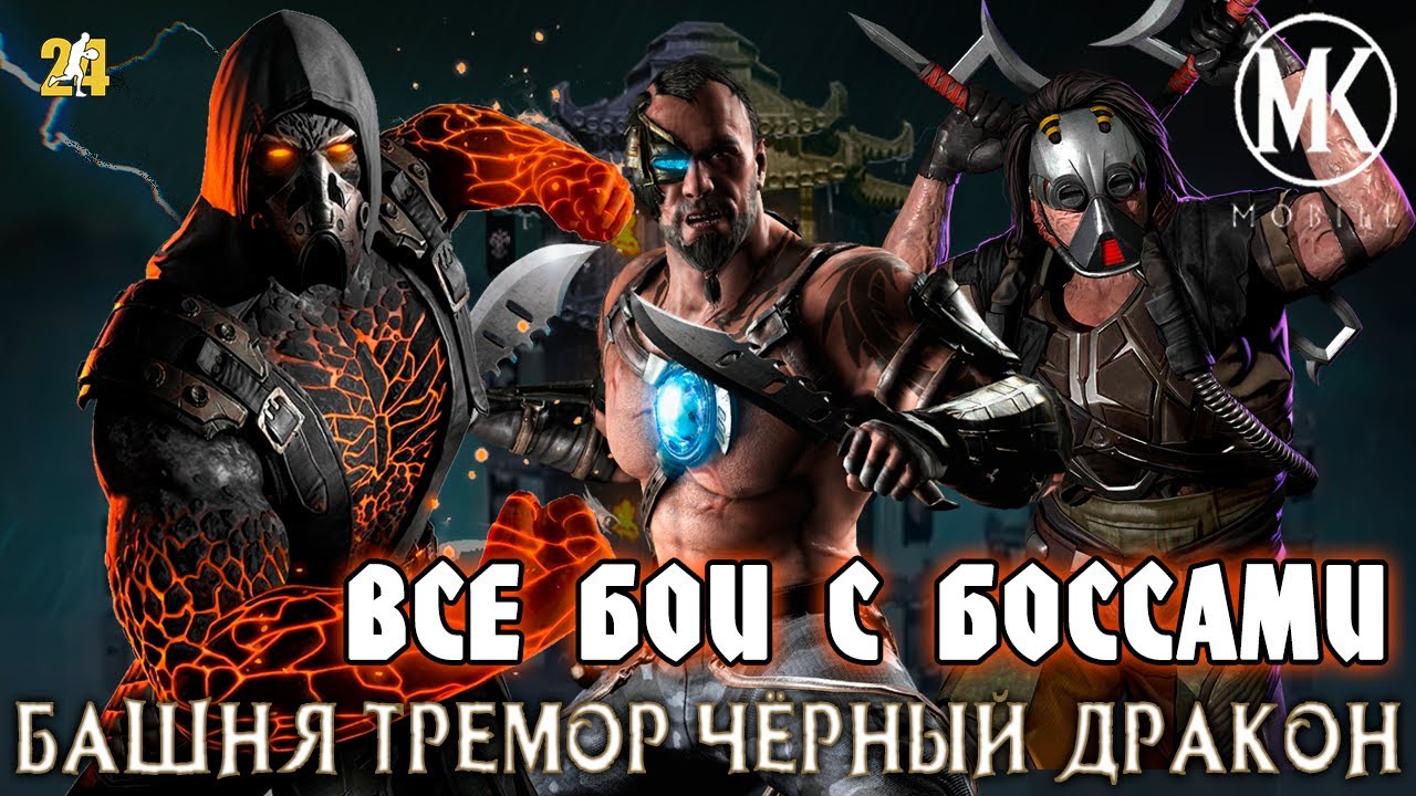 Все боссы кинг легаси