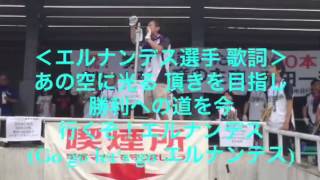 15 6 23 エルナンデス応援歌 歌詞付き Youtube 15 6 23 エルナンデス応援歌 歌詞付き Youtube
