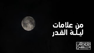 من علامات ليلة القدر - مصطفى حسني