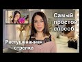 Растушеванная стрелка - красивый макияж глаз