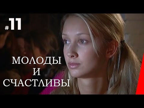 МОЛОДЫ И СЧАСТЛИВЫ (11 серия) (2005) мелодрама