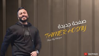 ريمكس | صفحة جديدة - تامر حسني / Remix By Ma7fouci | Tamer Hosny