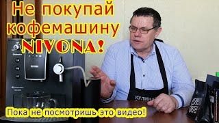 Автоматическая кофемашина Nivona.