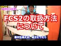 【How To】FCS2の取扱方法 フィンの取付＆取り外し サーフィン 初心者