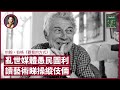 亂世媒體愚民圖利 睇 John Berger《觀看的方式》解構報道伎倆；博物館畫像多為是誘人祼女 原為取悅古代男性權貴 鄭欣宜如何改變美麗既有定義｜張寶華 #好書一讀再讀 WOS-1/1