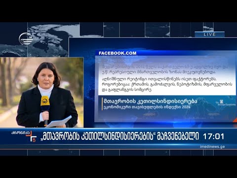 „მთავრობის კეთილსინდისიერების“ მაჩვენებელი