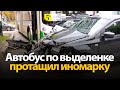 Автобус протащил иномарку по выделенке