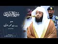 سورة الشورى للشيخ بدر التركي من المسجد الحرام