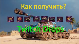 Twitch Drops world of tanks как получить?