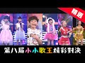 110.07.11 超級紅人榜 重製50集 第八屆小小歌王精選回顧