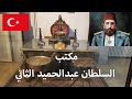 المتحف العسكري في اسطنبول