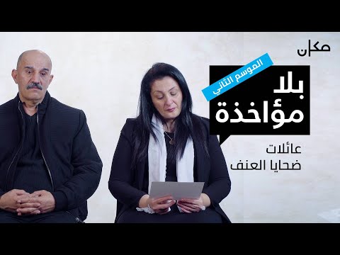 بلا مؤاخذة الموسم 2 عائلات ضحايا العنف     2   