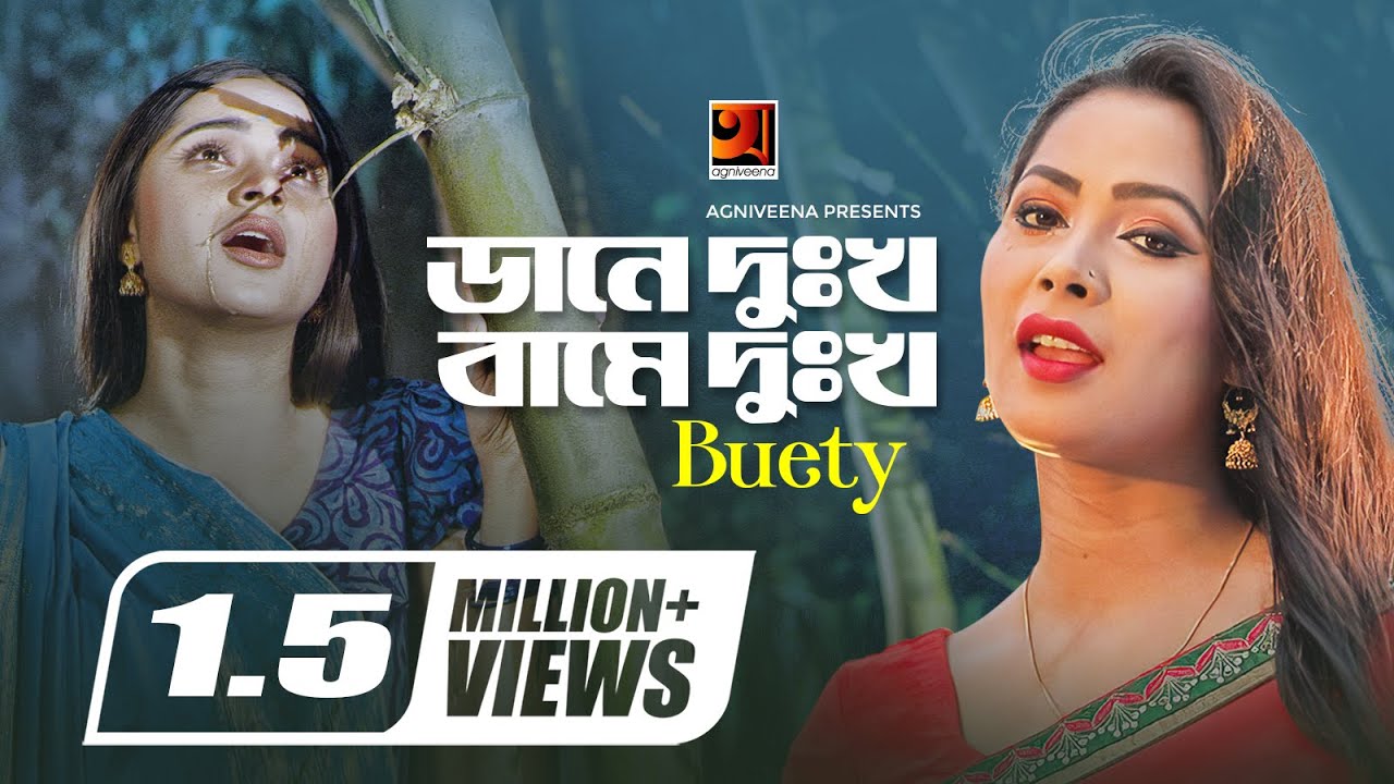 Dane Dukkho Bame Dukkho  Sadness on the right is sad on the left Beauty  Payelia Payel  Bangla New Song 2019