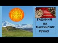 Новый  2022 год. Гадания на маорийских рунах