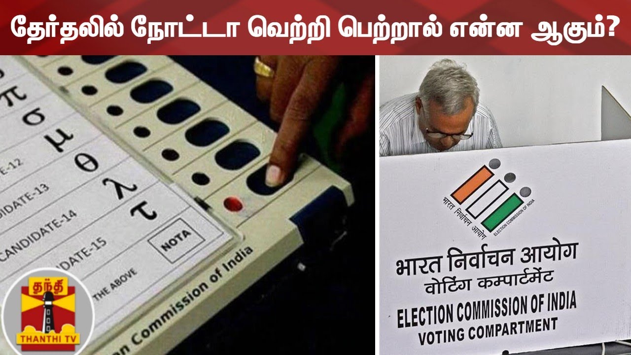 தேர்தலில் நோட்டா வெற்றி பெற்றால் என்ன ஆகும்?, Election