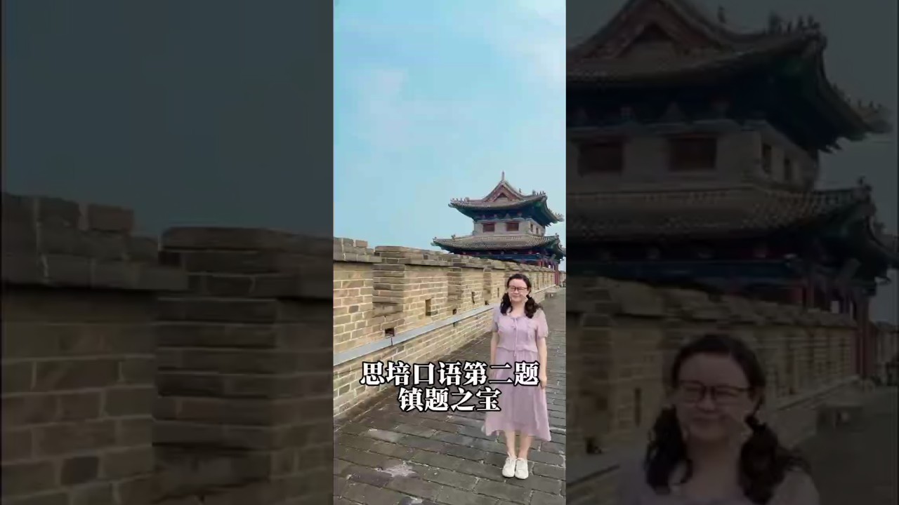 思培口语第二题，镇题之宝