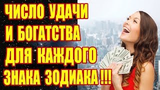 ЧИСЛО УДАЧИ И БОГАТСТВА ДЛЯ КАЖДОГО ЗНАКА ЗОДИАКА!!!