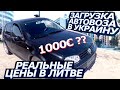 АВТО ИЗ ЛИТВЫ | ШУТКИ КОНЧИЛИСЬ! ГРУЗИМ АВТОВОЗ