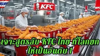 ต่างชาติยอมรับ! สูตรลับ KFC ไทย มาตรฐานเบอร์ 1 จนคนอเมริกาต้องบินมากิน
