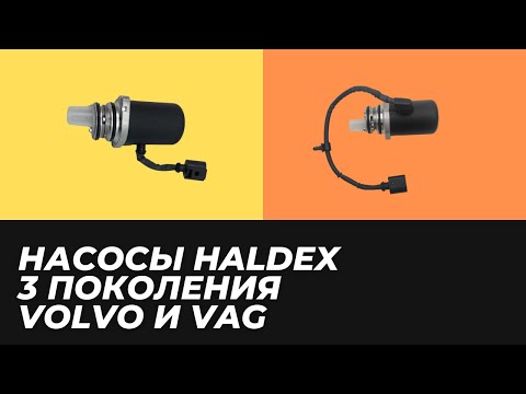 Насос Haldex 3 поколения. Как сэкономить до 40 владельцам VOLVO?