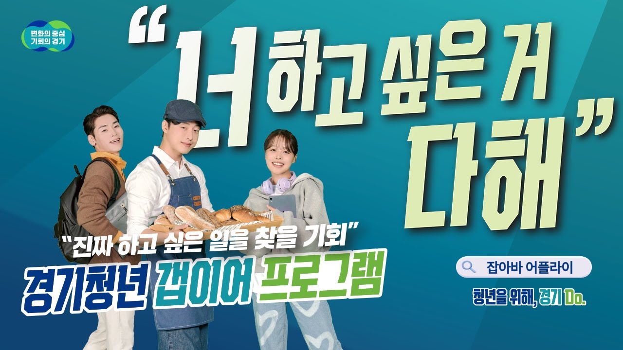 진짜 하고 싶은 일을 찾을 기회!ㅣ경기청년 갭이어 프로그램 참여자 모집