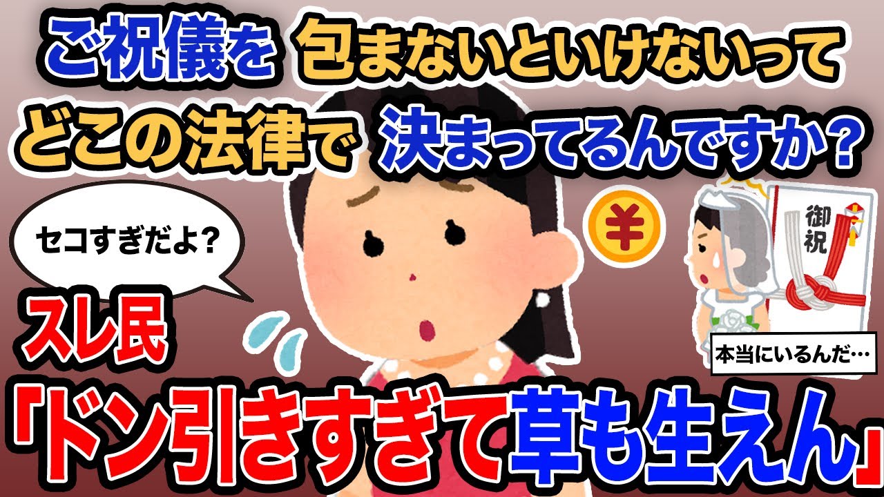 【2ch報告者キチ】「ご祝儀を包まないといけないってどこの法律で決まってるんですか？」→スレ民「ドン引きすぎて草も生えん」【ゆっくり解説】