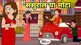 ससुराल या मोटा  Hindi Cartoon | Saas bahu | Story in hindi | Bedtime story | Hindi Story | Short