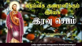 14.05.2024 - Night prayer -இரவு ஜெபம் -தெய்வீக குணமளிக்கும் இயேசு @TAMIL CATHOLIC ONLINE TV