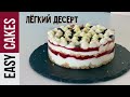 ГОТОВЛЮ ЯГОДНЫЙ ТРАЙФЛ В ПРЯМОМ ЭФИРЕ: ТРАДИЦИОННЫЙ АНГЛИЙСКИЙ ДЕСЕРТ - ПРОСТО, БЫСТРО И ВКУСНО