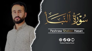 سورة النبا كاملة🎙 ارح نفسك | تلاوة هادئة تريح القلب 💛