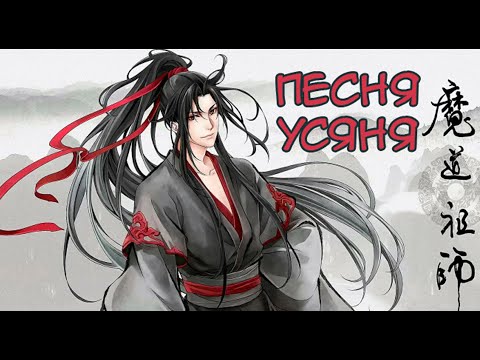 ПЕСНЯ УСЯНЯ  Mo Dao Zu Shi  Магистр Дьявольского Культа AMV клип