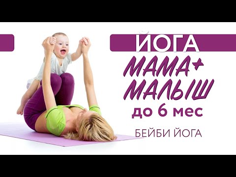 ЙОГА С МАЛЫШОМ ДО 6 МЕСЯЦЕВ