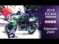 [IN新聞] 值得期待！KAWASAKI Z400 - 米蘭車展特別報導