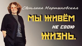 Почему мы должны простить родителей? 2 часть | Светлана Мартыновская