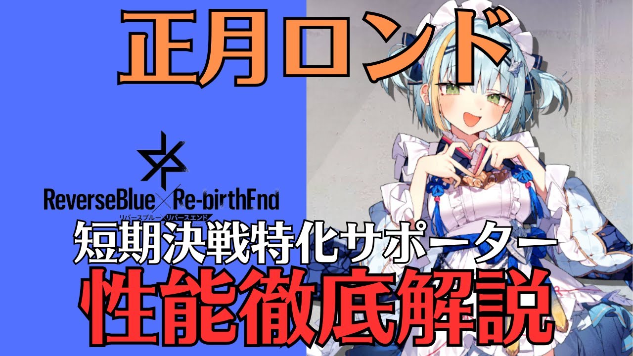 【リバリバ】正月ロンドの性能を徹底解説【リバースブルー×リバースエンド/ガチャ/覚醒/開花/モチーフ/スクリプト】