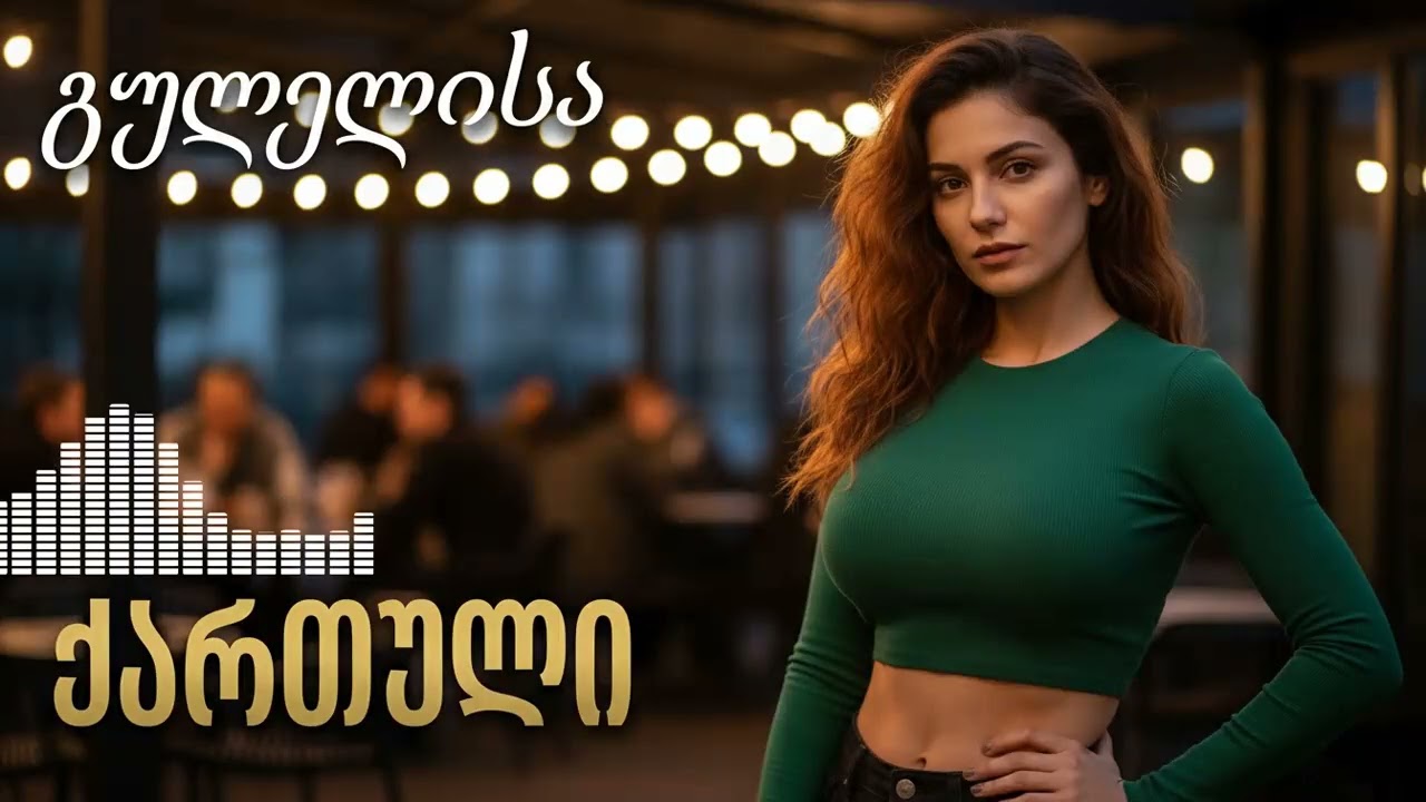 მხოლოდ საუკეთესო: ქართული ჰიტები 2026 - ვირუსული სიმღერები ყველასთვის