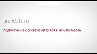 Аренда облачного 1С. Подключение к система RDP и начало работы(Подключение к система RDP и предоставление работы 1С-пользователю в личном кабинете через браузер, используя..., 2015-04-05T22:00:02.000Z)