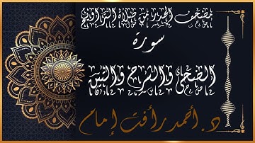 سور الضحى والشرح والتين | لفضيلة الشيخ د.أحمد رأفت إمام من مصحف الحدر برواية حفص عن عاصم