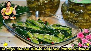 ღ❀ღ ОГУРЦЫ ОСТРЫЕ КИСЛО СЛАДКИЕ УНИВЕРСАЛЬНЫЕ ღ❀ღ ОГУРЦЫ ОСТРЫЕ КИСЛО СЛАДКИЕ УНИВЕРСАЛЬНЫЕ