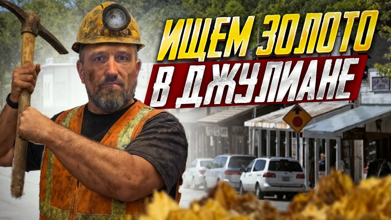 Золотой город ДЖУЛИАН: еда, магазины и приключения с семьёй. Нашли ЗОЛОТО?!