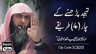 Tahajjud Padhne Ke 4 Tarike | Qari Sohaib Ahmed Meer Muhammadi | @BayansTube screenshot 5