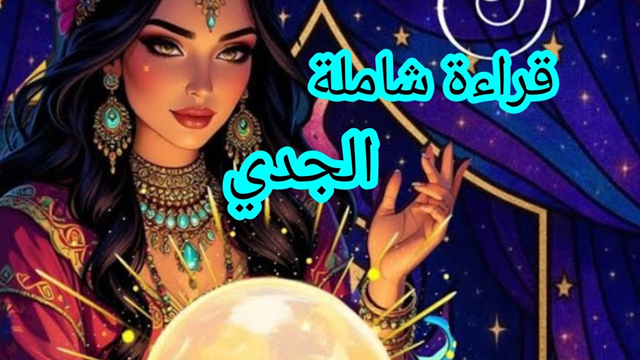 الجدي♑قراءة عامة شاملة على جميع الاصعدة.. تدور عجلة الحظ لصالحك 