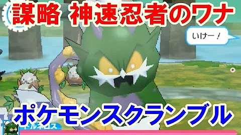 みんなのポケモンスクランブル暴力神速忍者の技のクリア方法