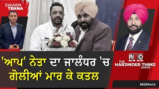 'ਆਪ' ਨੇਤਾ ਦਾ ਜਾਲੰਧਰ 'ਚ ਗੋਲੀਆਂ ਮਾਰ ਕੇ ਕਤਲ