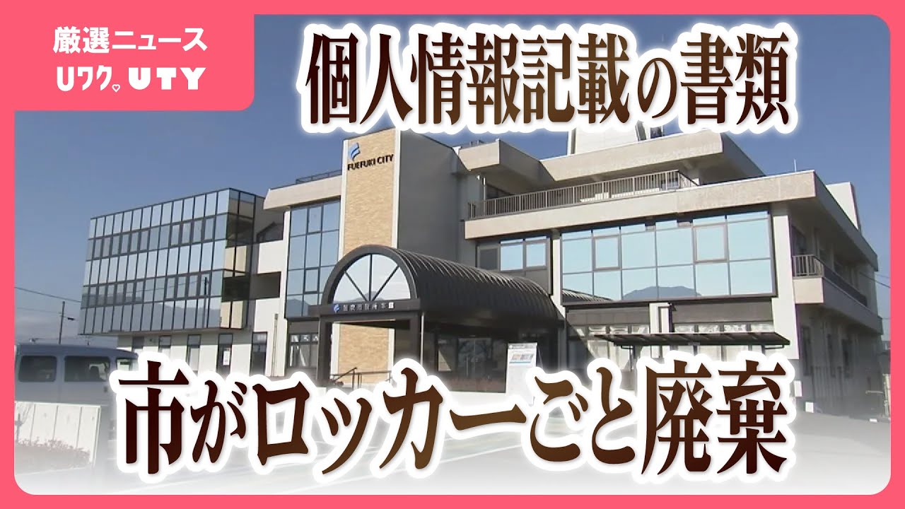 笛吹市が247人分の個人情報を誤廃棄 保管していたロッカーごと溶解処理 