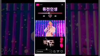 #동전인생#박군#금타는금요일 #트로트 #goodday #lovesong