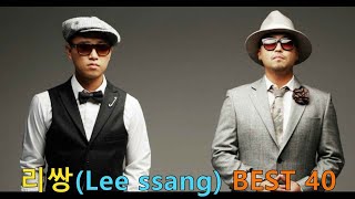 리쌍 (Lee ssang) - BEST 40곡 노래모음