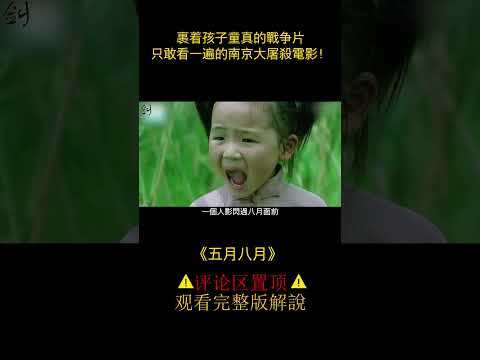 如果戰爭有符號，那一定有南京大屠殺《五月八月》