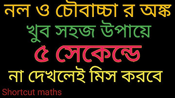 Pipe And Cistern Maths In Bangla | Shortcut Maths In Bengali | নল ও চৌবাচ্চা র অঙ্ক #maths #pipe