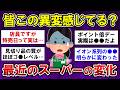 【有益】この異変気付いてる…?最近感じたスーパーの変化【ガルちゃんまとめ】